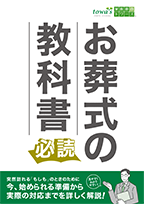 豊橋市で葬儀・葬式・家族葬をお探しなら家族葬のトワーズ 資料請求･相談窓口