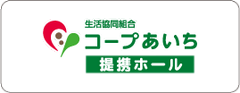 家族葬のトワーズ® 株式会社トワーズ® あおい葬祭 生活協同組合コープあいち 提携ホール