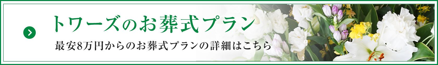 家族葬のトワーズ® 株式会社トワーズ® あおい葬祭 葬儀一覧はこちら