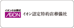 家族葬のトワーズ® 株式会社トワーズ® あおい葬祭 イオンのお葬式 イオン認定特約店葬儀社