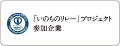 家族葬のトワーズ® 株式会社トワーズ® あおい葬祭 「いのちのリレー」プロジェクト参加企業