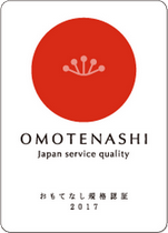 家族葬のトワーズ® 株式会社トワーズ® あおい葬祭 OMOTENASHI おもてなし規格認証2017