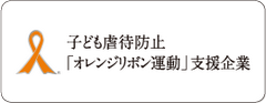 家族葬のトワーズ® 株式会社トワーズ® あおい葬祭 子ども虐待防止「オレンジリボン運動」支援企業