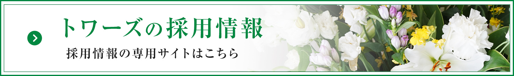 家族葬のトワーズ® 株式会社トワーズ® あおい葬祭 採用情報は詳しくは専用サイトにて