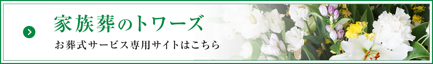 家族葬のトワーズ® 株式会社トワーズ® あおい葬祭 お葬式サービス専用サイトはこちら