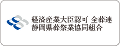 家族葬のトワーズ® 株式会社トワーズ® あおい葬祭 経済産業大臣認可 全葬連 静岡県葬祭業協同組合