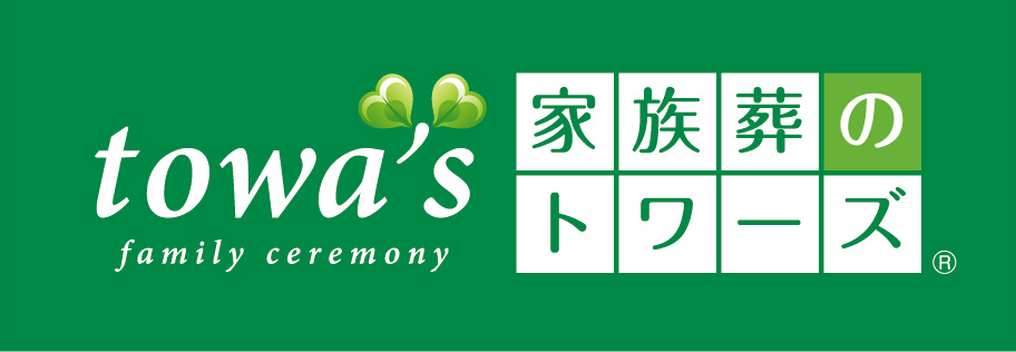 家族葬のトワーズ® 株式会社トワーズ® あおい葬祭 「トワーズ®」「家族葬のトワーズ®」を商標登録