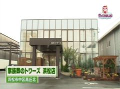 家族葬のトワーズ® 株式会社トワーズ® あおい葬祭 SBS（静岡放送）