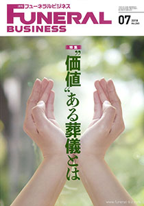 家族葬のトワーズ® 株式会社トワーズ® あおい葬祭 月刊フューネラルビジネス2018年7月号