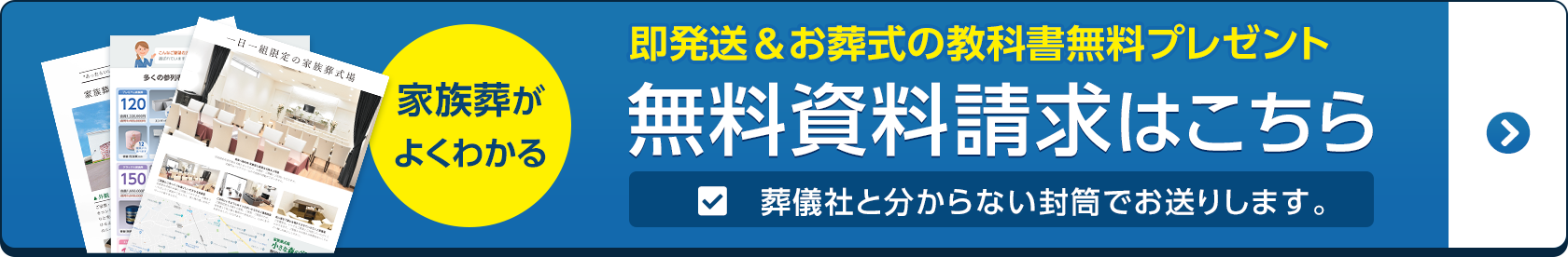 葬儀・葬式・家族葬は家族葬のトワーズ 無料資料請求はこちら