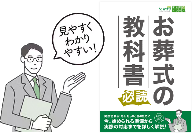 お葬式の疑問はこの一冊で全て解決