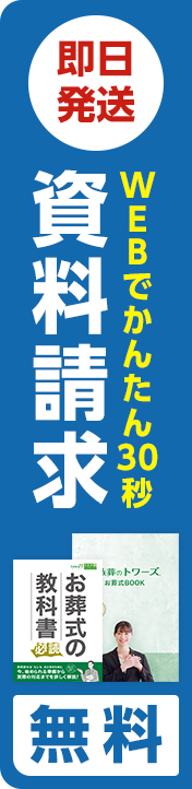 静岡市の葬儀・葬式・家族葬をお探しなら家族葬のトワーズ® お葬式がよく分かるお葬式ガイド、資料請求無料