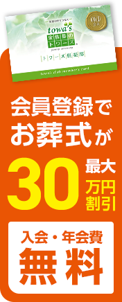 蒲郡市の葬儀・葬式・家族葬をお探しなら家族葬のトワーズ® トワーズ会員でお葬式がお得に