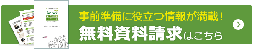 湖西市の葬儀・葬式・家族葬をお探しなら家族葬のトワーズ® 事前準備に役立つ情報が満載、無料資料請求。お見積り依頼はこちら