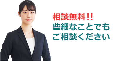 些細なことでもご相談ください