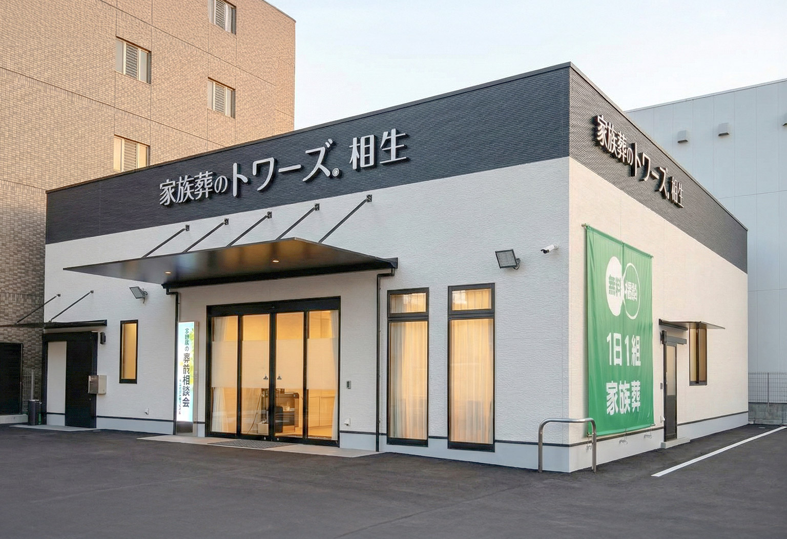 家族葬のトワーズ 清水相生 式場ギャラリー