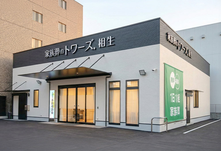 家族葬のトワーズ 清水相生 式場ギャラリー