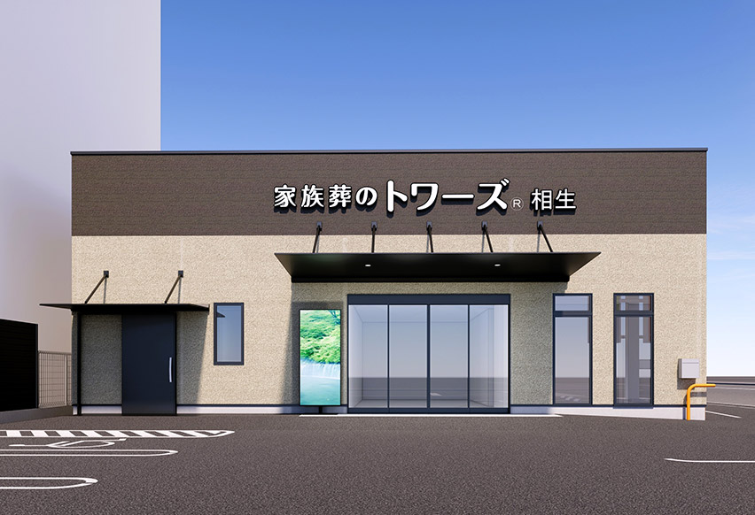 清水相生の外観