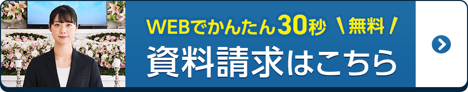 家族葬のトワーズ®浜松さぎの宮 資料請求はこちら