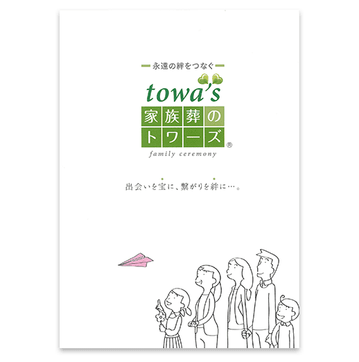 家族葬のトワーズ® 豊川市斎場会館の資料