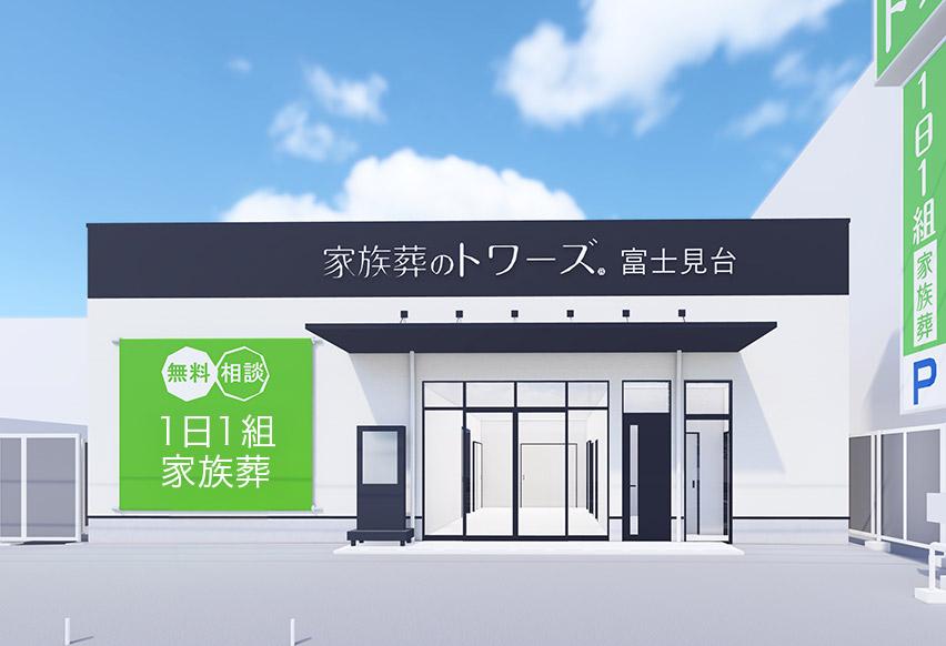 静岡富士見台の外観