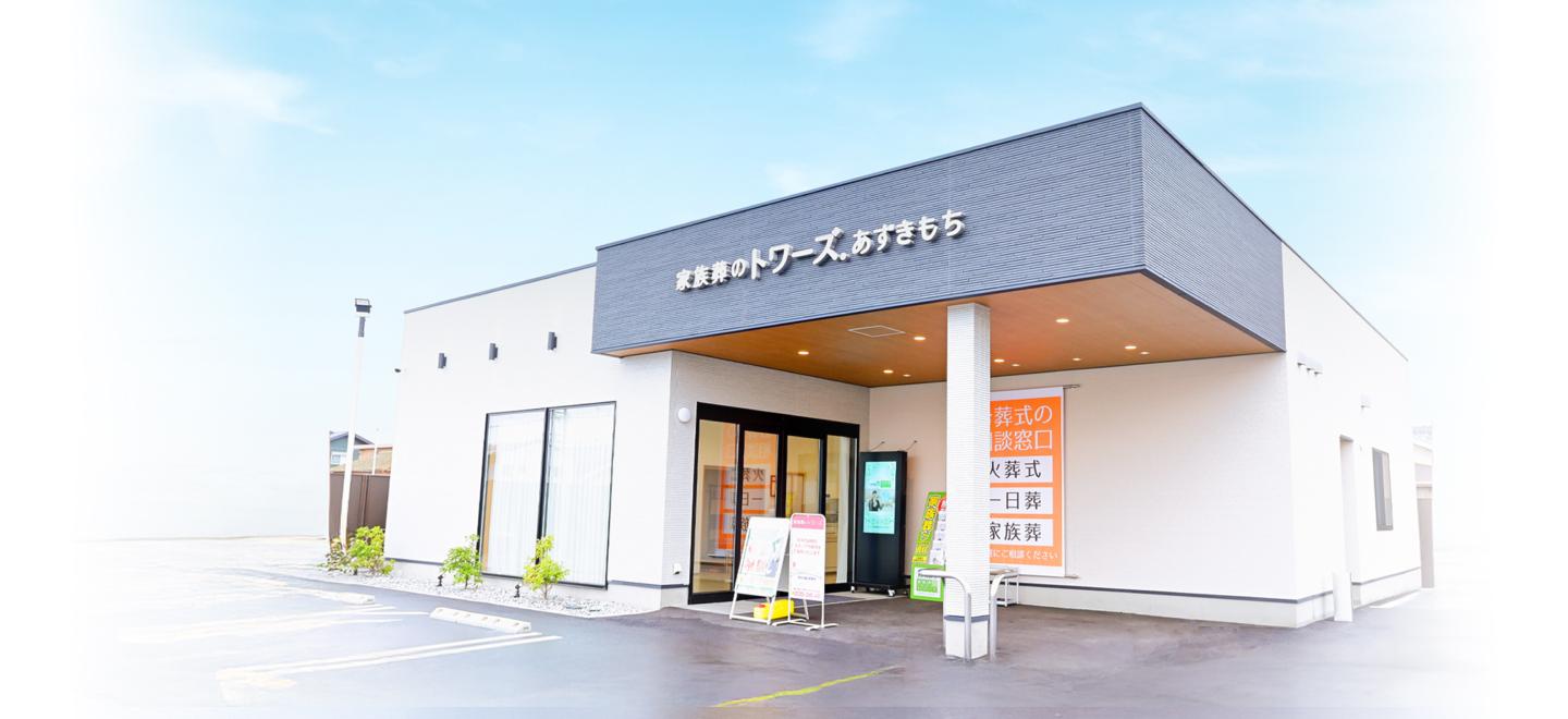 静岡県・愛知県で葬儀・葬式・家族葬をお探しなら家族葬のトワーズ ホール外観イメージ