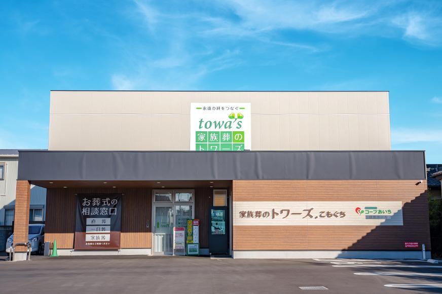 豊橋こもぐち葬儀･葬式･家族葬斎場