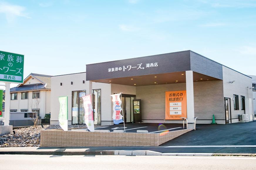 家族葬のトワーズ® 株式会社トワーズ® あおい葬祭 家族葬のトワーズ 湖西店外観イメージ