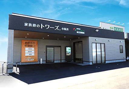 静岡市の葬儀・葬式・家族葬をお探しなら家族葬のトワーズ® 豊川小坂井の外観