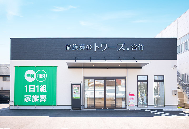 静岡宮竹葬儀･葬式･家族葬斎場