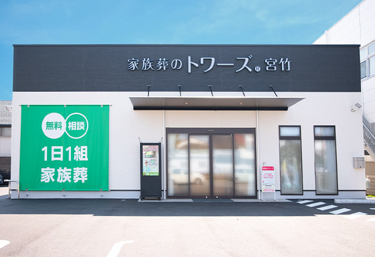 家族葬のトワーズ 静岡宮竹 式場ギャラリー