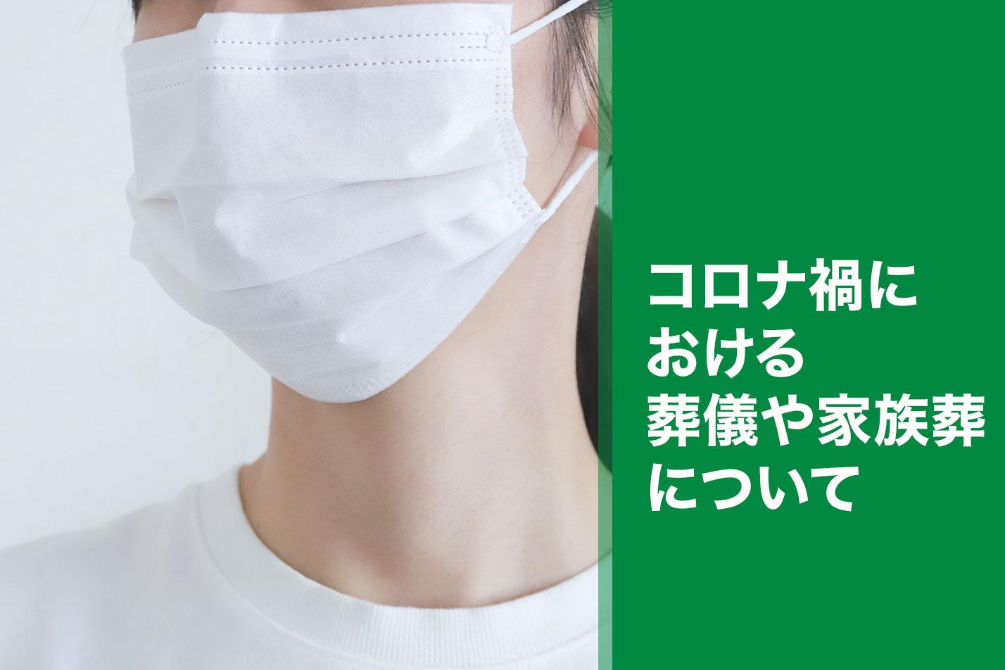 豊橋で葬儀・葬式・家族葬なら 家族葬のトワーズ 豊橋市におけるコロナ禍の葬儀・家族葬についてのイメージ画像