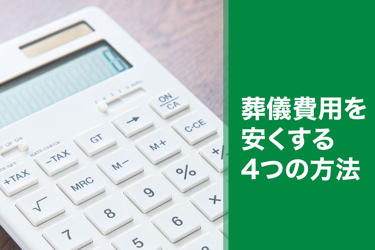 豊橋で葬儀・葬式・家族葬なら 家族葬のトワーズ 【豊橋市】葬儀の費用を安くする4つの方法は？のイメージ画像