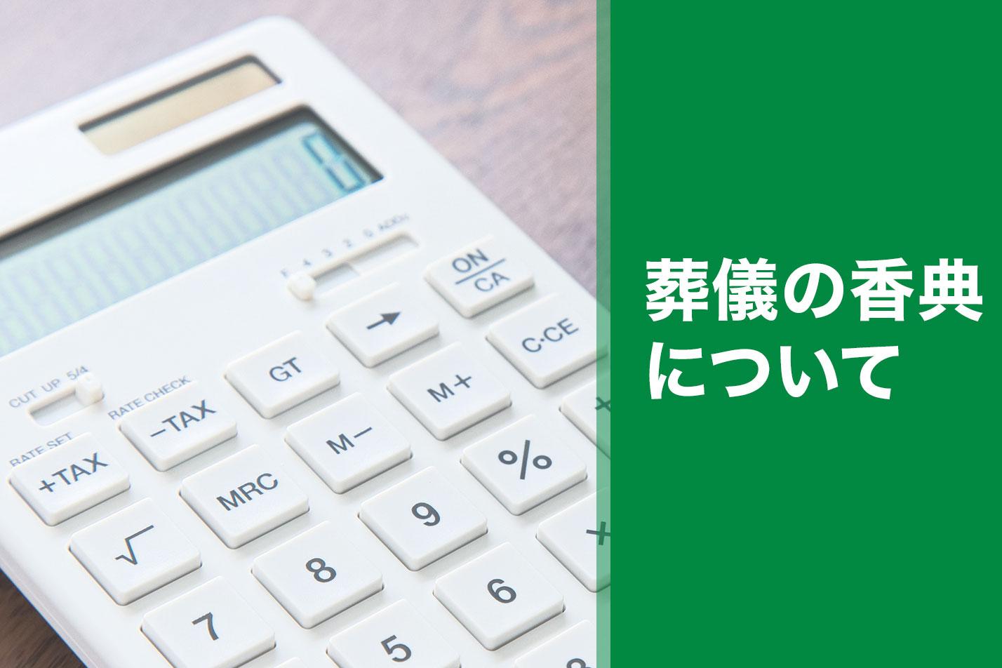 田原市における葬儀の香典費用はいくら？のイメージ画像