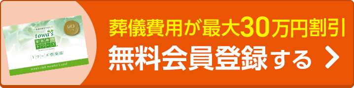 葬儀費用最大20%OFFなど特典多数無料会員登録