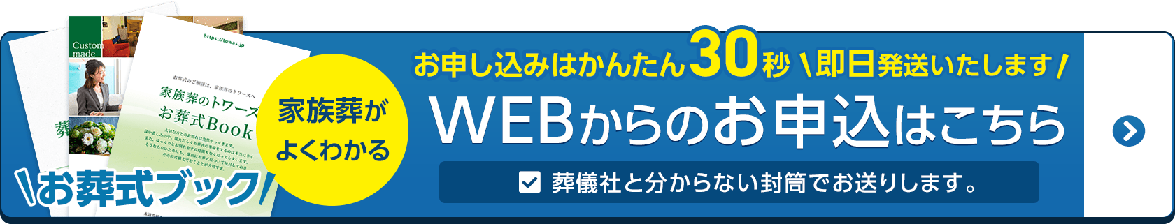 の葬儀・葬式・家族葬は家族葬のトワーズ® 無料資料請求はこちら