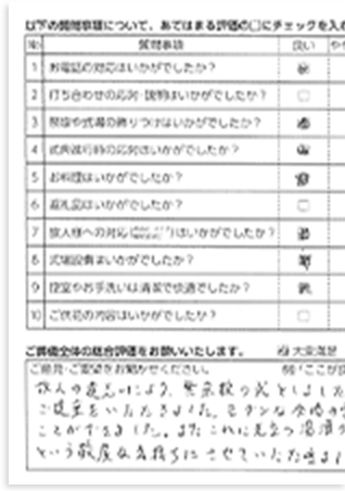 家族葬のトワーズ® アンケート用紙