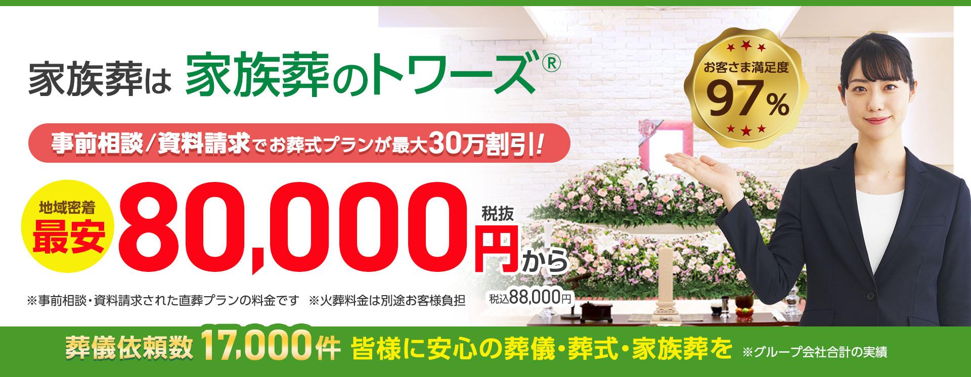 葬儀依頼件数17,000件 家族葬なら家族葬のトワーズ®