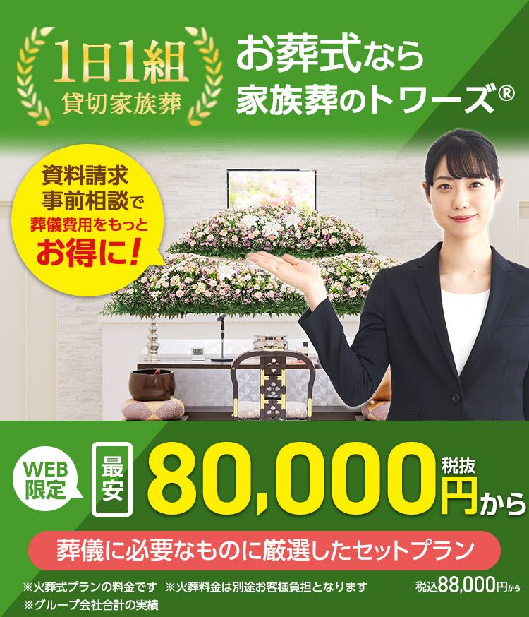 1日1組 貸切家族葬 家族葬は家族葬のトワーズ®