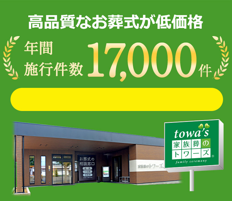 家族葬のトワーズ® 湖西市 1日1組 貸切家族葬