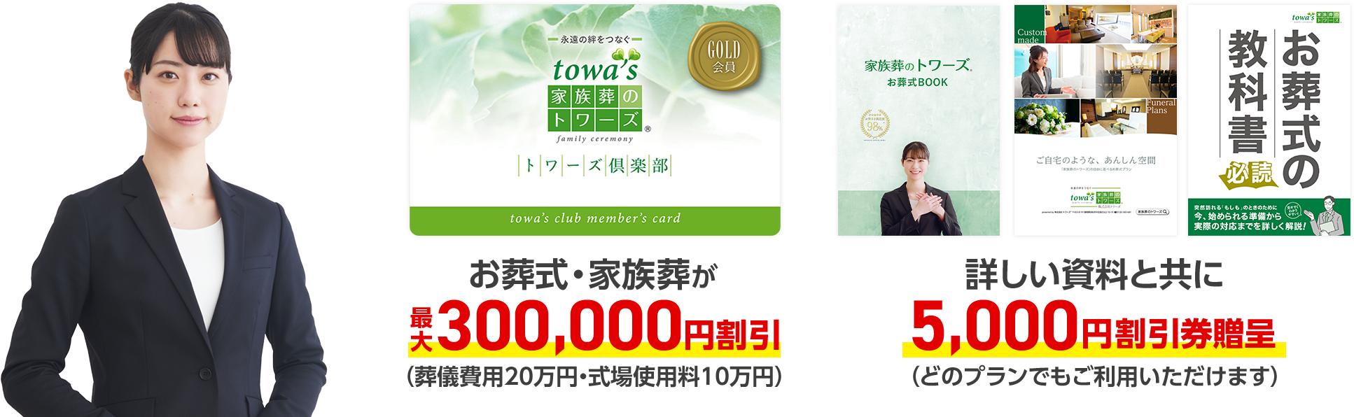 無料会員登録でお葬式・家族葬が最大250,000円割引、さらにお葬式で使える5,000円割引券贈呈