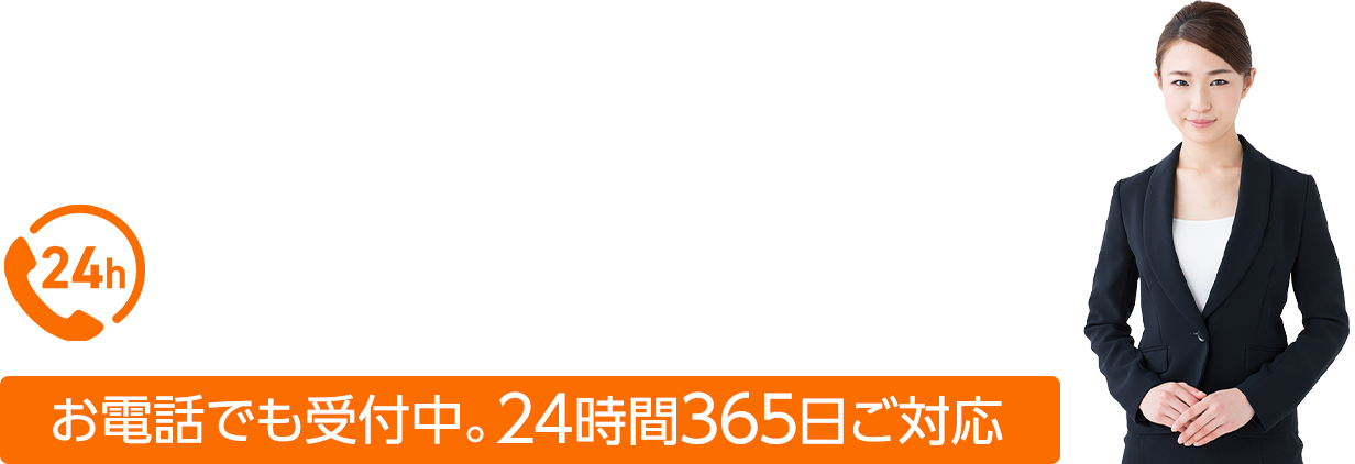 お電話でも受付中。24時間365日ご対応：0120-684-283