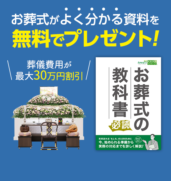 葬儀・葬式・家族葬のトワーズ 無料資料請求はこちら