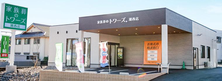 静岡･愛知の葬儀・葬式・家族葬をお探しなら家族葬のトワーズ® お通夜・告別機で利用する式場の使用料が0円