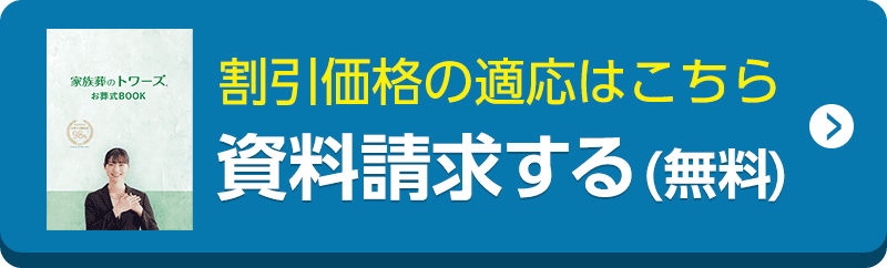 WEBでかんたん30秒で資料請求 割引価格でお申込みをする