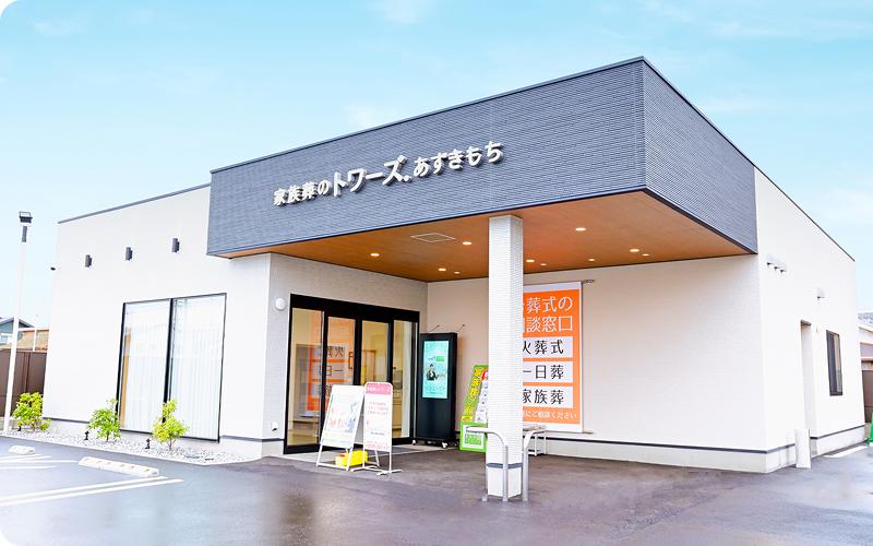 直営式場使用料が無料 静岡県・愛知県で葬儀・葬式・家族葬をお探しなら家族葬のトワーズ