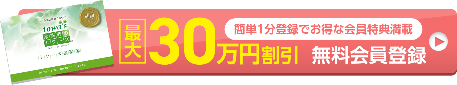 家族葬のトワーズの無料会員登録は簡単1分で完了。葬儀費用が最大25万円割引