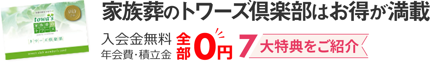 家族葬のトワーズのお得が満載