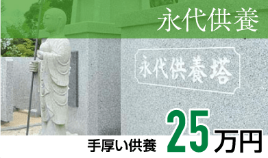 静岡･愛知の葬儀・葬式・家族葬をお探しなら家族葬のトワーズ® 永代供養のご案内イメージ画像