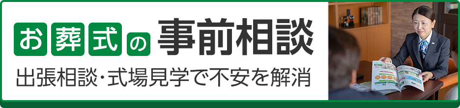 静岡･愛知の葬儀・お葬式なら家族葬のトワーズ®  お葬式の事前相談 出張相談・式場見学で不安を解消